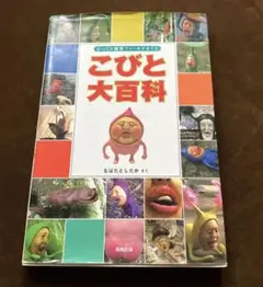 こびと大百科