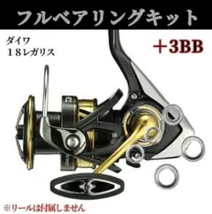 18レガリス フルベアリングキット MAX8BB 調整用シム付き