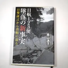 日航123便墜落の新事実 目撃証言から真相に迫る
