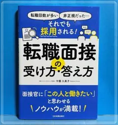 転職回数が多い、非正規だった…… それでも採用される! 転職面接の受け方・答え方