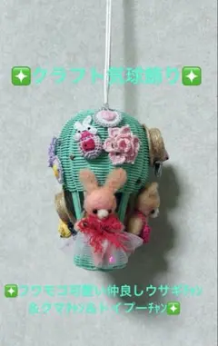 ♡クラフト気球飾り♡フワモコ可愛い仲良しウサギチャン＆クマチャン＆トイプーチャン
