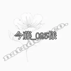 今藤_023様
