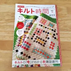 よみうり キルト時間 創刊号 2016 パッチワーク ハンドメイド
