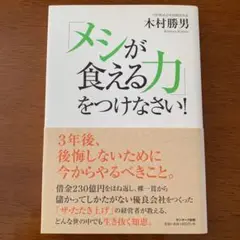 木村 勝男「「メシが食える力」をつけなさい!」