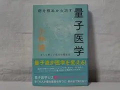 【帯付】病を根本から治す量子医学 古くて新しい魔法の健康法／小林 健 fa
