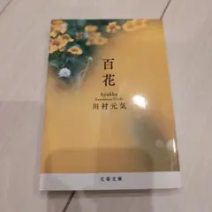 【美品】百花 川村元気