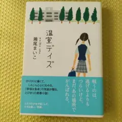 温室デイズ　瀬尾まいこ　ハードカバー小説　青春小説