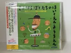 さよならぼくたちのほいくえんようちえん　CD