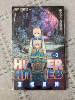 HUNTERxHUNTER(ハンターハンター) 0巻