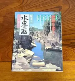 趣味の水墨画　1992年7月号　本　描画　夏　描き方