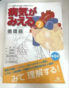 病気がみえる vol.2 循環器 第3版　CD付き