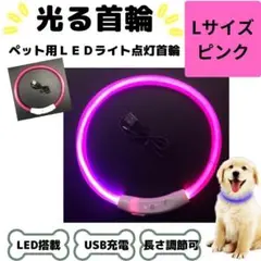 光る首輪 犬用 LED搭載 USB充電 ピンク Lサイズ
