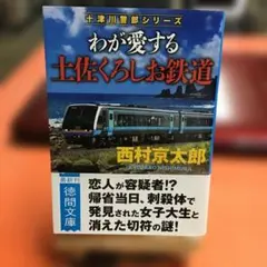 わが愛する土佐くろしお鉄道