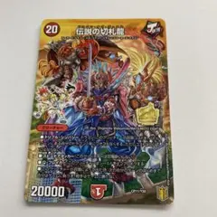 デュエルマスターズ　伝説の切札龍　カード