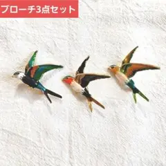 ブローチ　鳥　3羽セット　カラフル　ツバメ