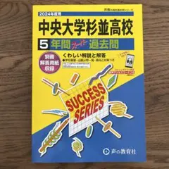 中央大学杉並高等学校5年間スーパー過去　2024年度用