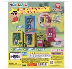 クレヨンしんちゃん　ミニチュアパッケージコレクション　ガチャガチャ　バンダイ