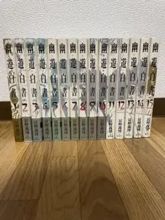 幽・遊・白書 : 完全版 15「値下げしました7,000円→5500円」