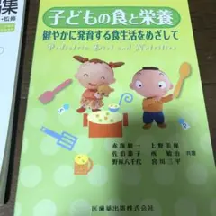 子どもの食と栄養 健やかに発育する食生活をめざして