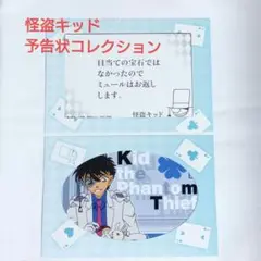 名探偵コナン 怪盗キッド 予告状コレクション ブロマイド