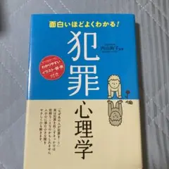 面白いほどよくわかる! 犯罪心理学