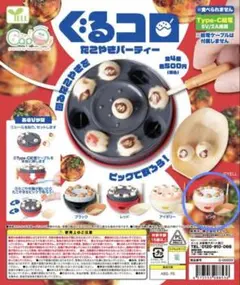 ぐるコロたこやきパーティ　ガチャガチャ