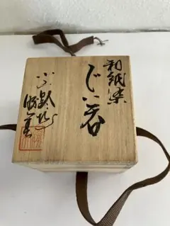 江口勝美　作　和紙染　食い呑み　　桐共箱