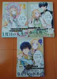 エリーゼ 全3巻セット 1度目の人生！？