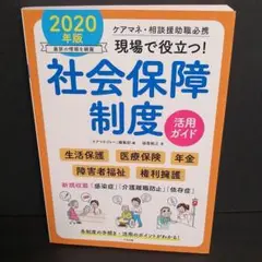現場で役立つ!社会保障制度活用ガイド 2020年版 ケアマネ・相談援助職必携