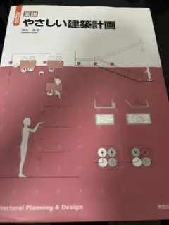やさしい建築計画 改訂版 深水浩