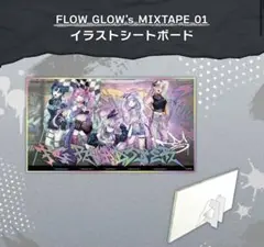 FLOW GLOW's MIXTAPE 01 イラストシートボード