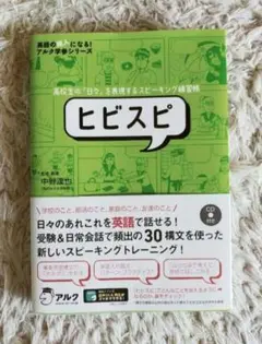 ヒビスピ 高校生の「日々」を表現するスピーキング練習帳