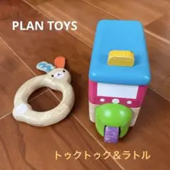 【セットでお得】プラントイズ　PLAN TOYS トゥクトゥク　ラトル