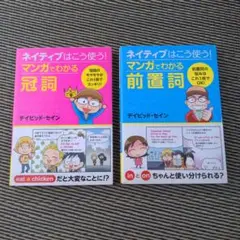 ネイティブはこう使う! マンガでわかる冠詞、前置詞　2冊セット