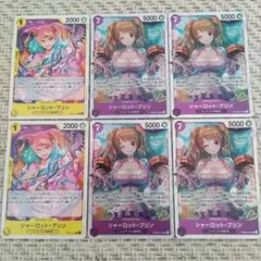 シャーロット・プリン　PRB02-010　SR　4枚　OP03-112　R　2枚