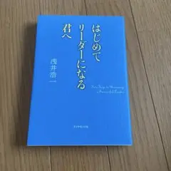 はじめてリーダーになる君へ 浅井浩一