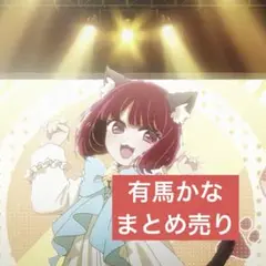 推しの子 有馬かな まとめ売り