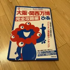 大阪・関西万博ぴあ 完全攻略編