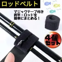 ロッドベルト 4本 釣竿固定ベルト 釣り 竿 ロッドケース ロッドホルダー