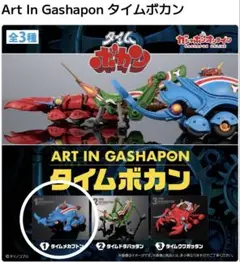 Art In Gashapon メカブトン