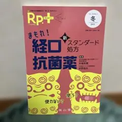 レシピプラス Vol.18 No.1 まもれ! 経口抗菌薬 新スタンダード処方