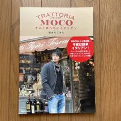 トラットリアMOCO : きみと食べたいイタリアン　速水もこみち