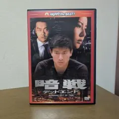 【廃盤】暗戦 デッドエンド('99) ジョニー・トー/ セルDVD