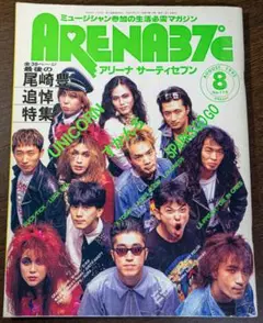 ARENA37℃ 1992年8月号 尾崎豊追悼特集 アリーナ３７℃