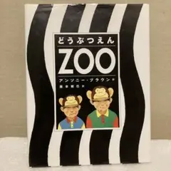 どうぶつえん　ZOO アンソニーブラウン