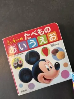 絵本　あいうえお　ミッキー