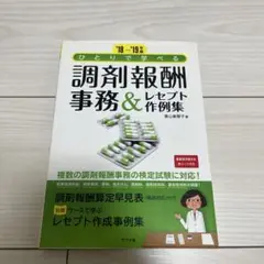 調剤報酬　事務＆レセプト作成集