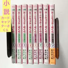 【送料無料・美品・匿名配送】小説　カードキャプターさくら ８冊セット　CLAMP