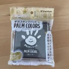 【新品未開封】手形スタンプパッド PALM COLORS はいいろ