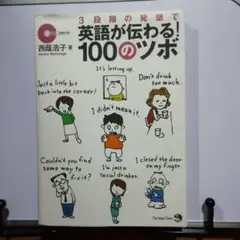 3段階の発想で英語が伝わる!100のツボ